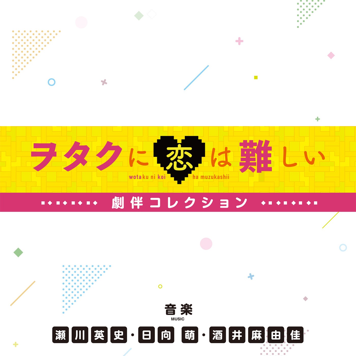 "Wotakoi: Love Is Hard for Otaku" <br> Soundtrack Collection <br> Music by: Eishi Segawa, Moe Hyuga,<br> Mayuka Sakai<br> February 7, 2020