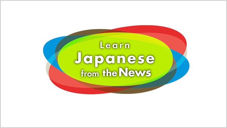 NHK World 番組 『Learn Japanese from the News 』<br/>April 2022〜毎週月曜 13:55 – 14:00 NHKラジオ第2<br/>テーマ音楽 : 酒井 麻由佳