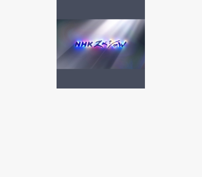 NHK Special<br/>"Unfinished Baton<br/>(Mikan-no Baton)"