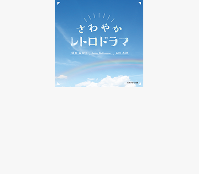 放送用楽曲アルバム<br/>『さわやかレトロドラマ』